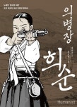 의병장 희순 노래로 총으로 싸운 조선 최초의 여성 의병장 윤희순