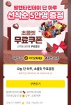 이마트24 마감 카톡 플친 선착순 본오본 초콜릿 증정 214