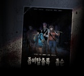 좀비탈출록 좀순 8화 화랑로우방 아파트 앞