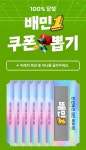 배달의민족 배민1쿠폰 뽑기 이벤트 510