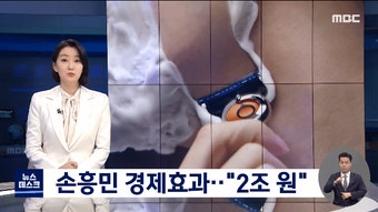 [MBC 뉴스데스크] 손흥민 경제 효과 