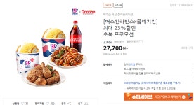 티몬 배스킨라빈스x굽네치킨 최대 23할인 초복 프로모션 71117