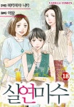 전자 사랑에 서툰 남녀의 이야기 실연미수 18권 완결 세트