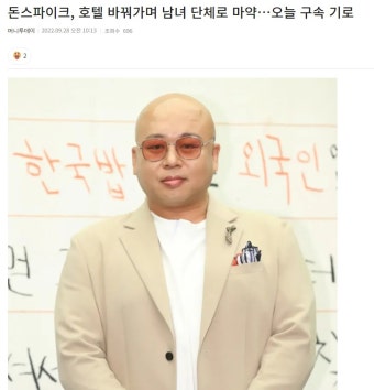 돈스파이크, 호텔 옮겨가며 남녀 단체로 ㅁㅇ 투여 | 유머 게시판 돈스파이크, 호텔 옮겨가며 남녀 단체로 ㅁㅇ 투여 | 유머 게시판 | 루리웹