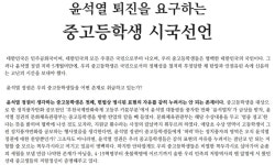 중고생 1511명 윤석열 퇴진 시국선언 정치탄압과 보복 규탄