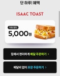 요기요 이삭토스트 포장배달 5천원 할인 118