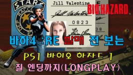 바이오 하자드 1 바하4 RE 발매 전 해보는 롱플레이