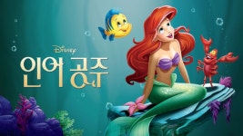 디즈니 애니 인어공주