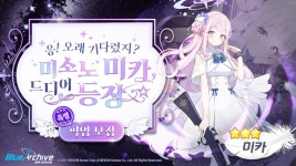 블루 아카이브 725화 미카 페스 모집 안내