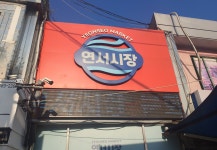 집 근처 연서시장에 방문 했습니다