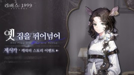 리버스 1999 제시카 캐릭터 스토리 옛 집을 뛰어넘어
