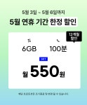 아이즈모바일 알뜰폰 6GB통화 100분 요금제 550원 12개월