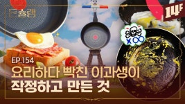 후라이팬 이거 보고 바꿔야할듯 ㅋㅋ