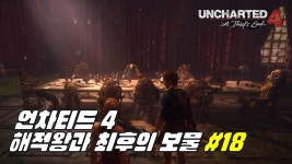 게임시네마 언차티드 4 해적왕과 최후의 보물 18