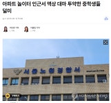 아파트 놀이터 인근서 액상 대마 투약한 중학생들 덜미