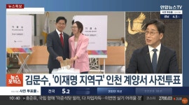 문수 아재는 따님과 함께 사전투표 하셨네