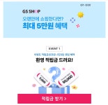 GSSHOP6개월 미구매 고객 랜덤 혜택3000 50000 적립