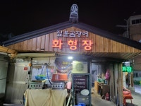 국내 꼼장어 전용 화형장