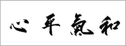 서예 心平氣和