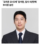 입사 4년 6개월만에 부사장으로 승진