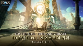 ㈜버티고우 게임즈 ‘에오스 더 블루’ 10주년 Part 1 이벤트, 지난 28일(화) 시작