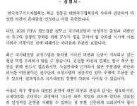 축구지도자협회 정몽규 회장 사임 국민적 화합 절실 비판을 위한 비판 자제