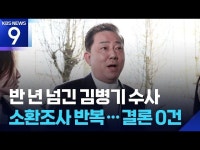 10개월째 수사 김병기 측 의견서신속히 불송치 처분해 달라
