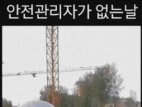 안전관리자가 출근 안한날 ㄷㄷㄷㄷgif