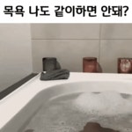 주인님 저랑 목욕 같이해영