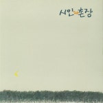 Stream 시인과 촌장 - 좋은 나라 by netskimmer72 | Listen online for free on SoundCloud 시인과 촌장 - 좋은 나라
