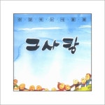 Stream 참사랑 - 찬양하는 사람들1집 by Janghan Kim | Listen online for free on SoundCloud 참사랑 - 찬양하는 사람들1집