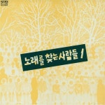 Stream 노래를 찾는 사람들 - 내 눈길 닿는 곳 어디나 by... for free on SoundCloud 노래를 찾는 사람들 - 내 눈길 닿는 곳 어디나
