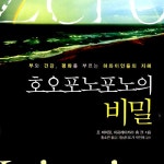 Stream 호오포노포노의 비밀 by Mincheol Kang | Listen online for free on SoundCloud 호오포노포노의 비밀