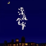 Stream 심야식당ost 추억 深夜食堂 思ひで by Byungjun Jeon | Listen online for free on SoundCloud 심야식당ost 추억 深夜食堂... 