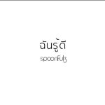 Stream ฉันรู้ดี (Cover) by Mewii | Listen online for free on SoundCloud ฉันรู้ดี (Cover)