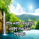 17장 45절) by Cheon Wangdeok | Listen online for free on SoundCloud... 20150208 - 1생각이 바뀌면 승리가 보인다(사무엘상 17장 45절)