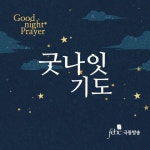 Stream SNS 굿나잇 기도 - 조동천 목사님 편 by hahohoo | Listen online for free on SoundCloud SNS 굿나잇 기도 - 조동천 목사님 편