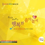 Stream (주)오디뮤직 | Listen to 행복한 음악놀이(미리듣기) playlist online for free on SoundCloud 행복한 음악놀이(미리듣기)