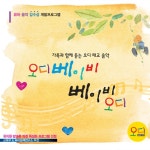 Stream (주)오디뮤직 | Listen to 오디 베이비 베이비 오디(미리듣기) playlist online for free on SoundCloud 오디 베이비 베이비... 