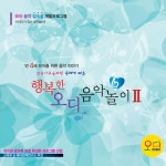 Stream audie | Listen to 행복한 오디 음악놀이 Ⅱ(4세 2학기)(미리듣기) playlist online for free on SoundCloud 행복한 오디... 