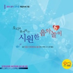 Stream (주)오디뮤직 | Listen to 시원한 음악놀이(미리듣기) playlist online for free on SoundCloud 시원한 음악놀이(미리듣기)