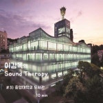 Stream 이감독의 사운드 테라피 #3, 중앙대학교 중앙도서관 10min by Artcamp71 | Listen online for free on SoundCloud 이감독의... 
