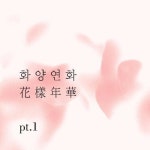 Stream 방탄소년단 화양연화 pt.1 Album Preview_mp3 by... for free on SoundCloud 방탄소년단 화양연화 pt.1 Album Preview_mp3