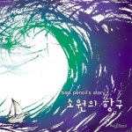 Stream 못된 연필 - 소원의 항구 by GCC KM | MUSIC | Listen online for free on SoundCloud 못된 연필 - 소원의 항구
