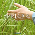 Stream [제이미 스톤즈] 주님 가신 길 따라 - 1분미리듣기 by... on SoundCloud [제이미 스톤즈] 주님 가신 길 따라 - 1분미리듣기