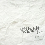 316 - 밤삼킨별 (Bamsamkinbyul).mp3 by songheeyoon 316 - 밤삼킨별 (Bamsamkinbyul).mp3