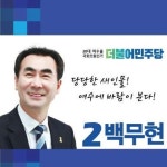Stream 기호2번 백무현 짠짜라 by 홍승오 | Listen online for free on SoundCloud 기호2번 백무현 짠짜라