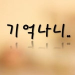 u Ta-기억나니 (feat. 희정) by 웅태강 u Ta-기억나니 (feat. 희정)