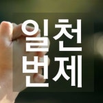 일천번제 기도제목 005 - 담임목사님과 사역자, 평신도 지도자를 위한 기도 by lasarang 일천번제 기도제목 005 - 담임목사님과 사역자... 