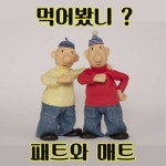 Stream 패트와 매트 - 먹어봤니 by 이랏샤 | Listen online for free on SoundCloud 패트와 매트 - 먹어봤니